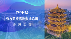 有方医疗高端影像论坛走进武汉