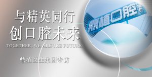 与精英同行，创口腔未来！——鼎植医生集团专访