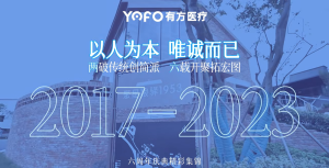 以人为本，唯诚而已——有方医疗6周年庆现场精彩剪辑