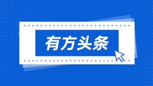 有方头条|有方医疗荣获国家级专精特新“小巨人”企业称号