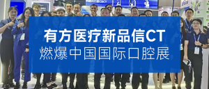 有方医疗新品信CT燃爆中国国际口腔展，好评四溢，完美收官