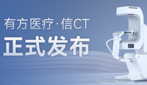 小身型，大格局——有方医疗・信CT正式发布!