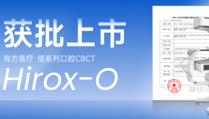小身型，大格局！Hirox-O获三类注册证，正式获批上市啦！
