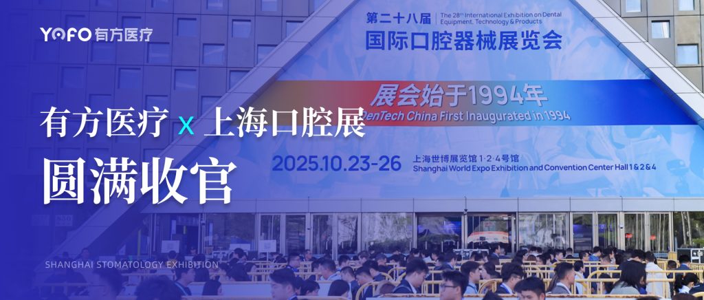 创新科技，领航未来：有方医疗上海DTC口腔展精彩纪实