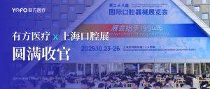 创新科技，领航未来：有方医疗上海DTC口腔展精彩纪实