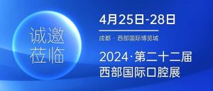 4月25-28日，有方医疗邀您共赴2024西部国际口腔展！