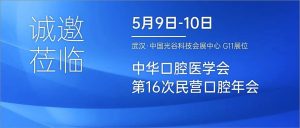 有方医疗与您相约武汉，邀您共赴中华口腔医学会第16次民营年会