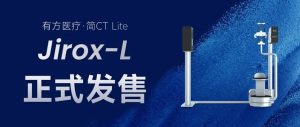 有方医疗·简CT Lite，正式发售！