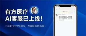 有方医疗AI客服正式上线！7×24小时秒级响应，全方位为您答疑解惑~