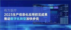 特别关注：有方医疗2023生产信息化应用初见成果，推动数字化转型加快步伐