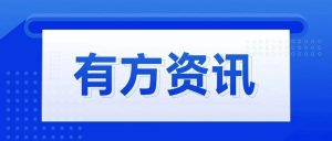 有方资讯 | 中科大“科创训练营”走进有方医疗，共同助力青年学生创业