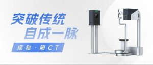 突破传统，自成一脉——揭秘“简CT”