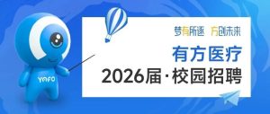 “梦有所逐·方创未来”——有方医疗2026届校园招聘启动！