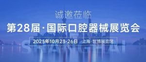 “方”启口腔盛宴，共赴上海之约 | 有方医疗诚邀您莅临第28届国际口腔展