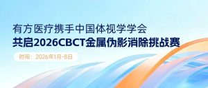 有方医疗携手中国体视学学会共启2026 CBCT金属伪影消除挑战赛