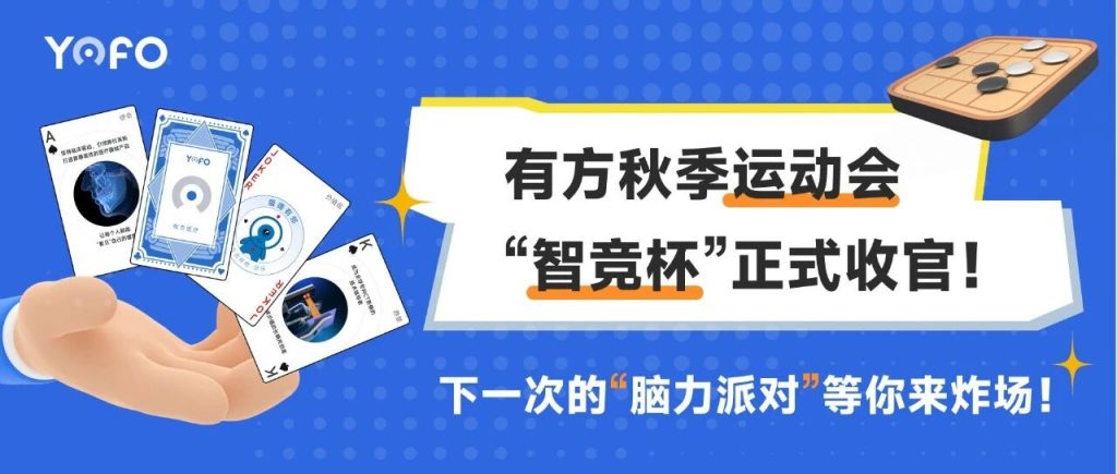 智汇企业·弈动未来 | 有方秋季运动会“智竞杯”正式收官！下一次的“脑力派对”等你来炸场！