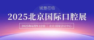 “方” 启口腔盛宴，共赴北京之约：有方医疗诚邀您莅临北京国际口腔展！