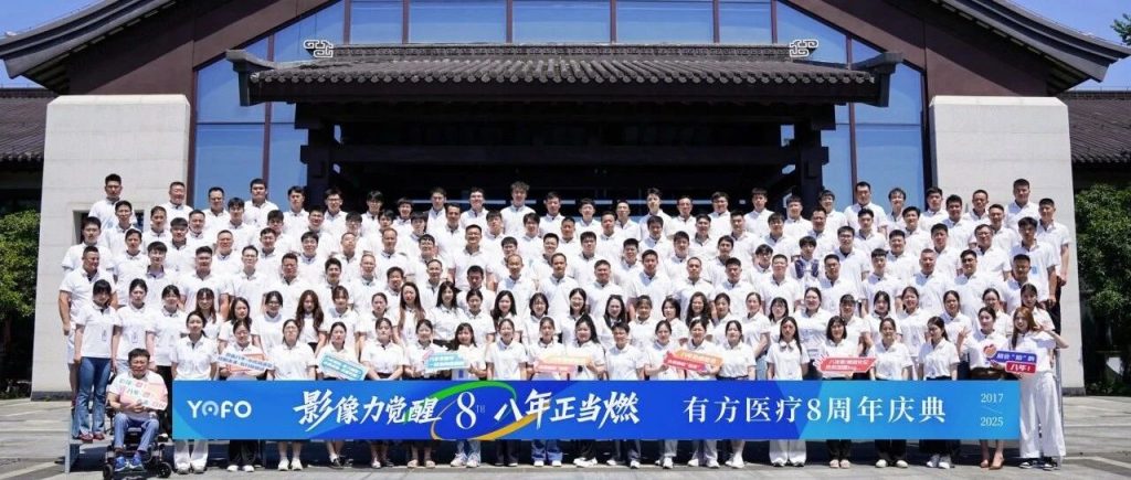 影像力觉醒，八年正当燃 | 有方医疗8周年庆典：共赴炽热新征程