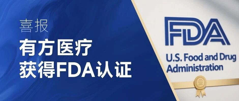 有方医疗的FDA征程：以创新为翼，普惠全球健康