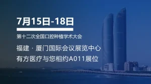 有方医疗邀您共赴第十二次全国口腔种植学术大会