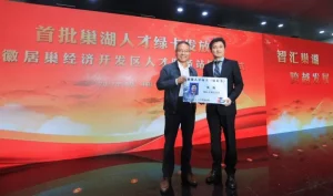 巢湖市首批“人才绿卡”发放