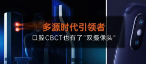 多源时代引领者——口腔CBCT也有了“双摄像头”