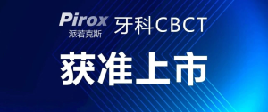 有方PIROX牙科CBCT获中华人民共和国医疗器械注册证