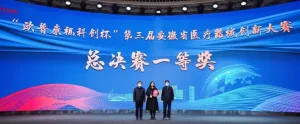 有方头条 | 有方医疗荣获“第三届安徽省医疗器械创新大赛”一等奖！