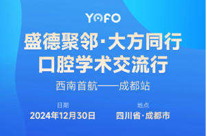 12月30日，有方医疗邀您参与成都、长春两场口腔行业学术会议