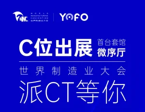 C位出展 | 有方医疗即将亮相第二十二届世界制造业大会！