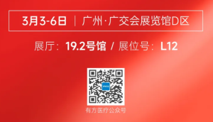 派简信齐聚 | 有方医疗诚邀您莅临华南国际口腔展