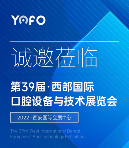 有方医疗邀您共赴2022第三十九届西安口腔展
